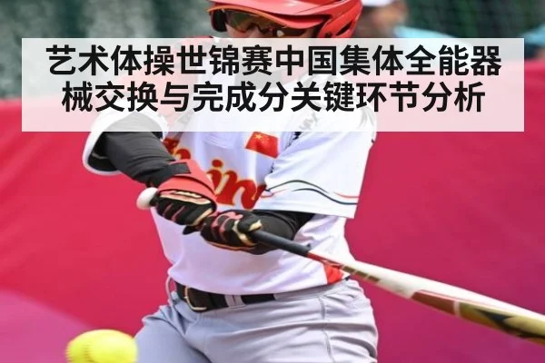 艺术体操世锦赛中国集体全能器械交换与完成分关键环节分析
